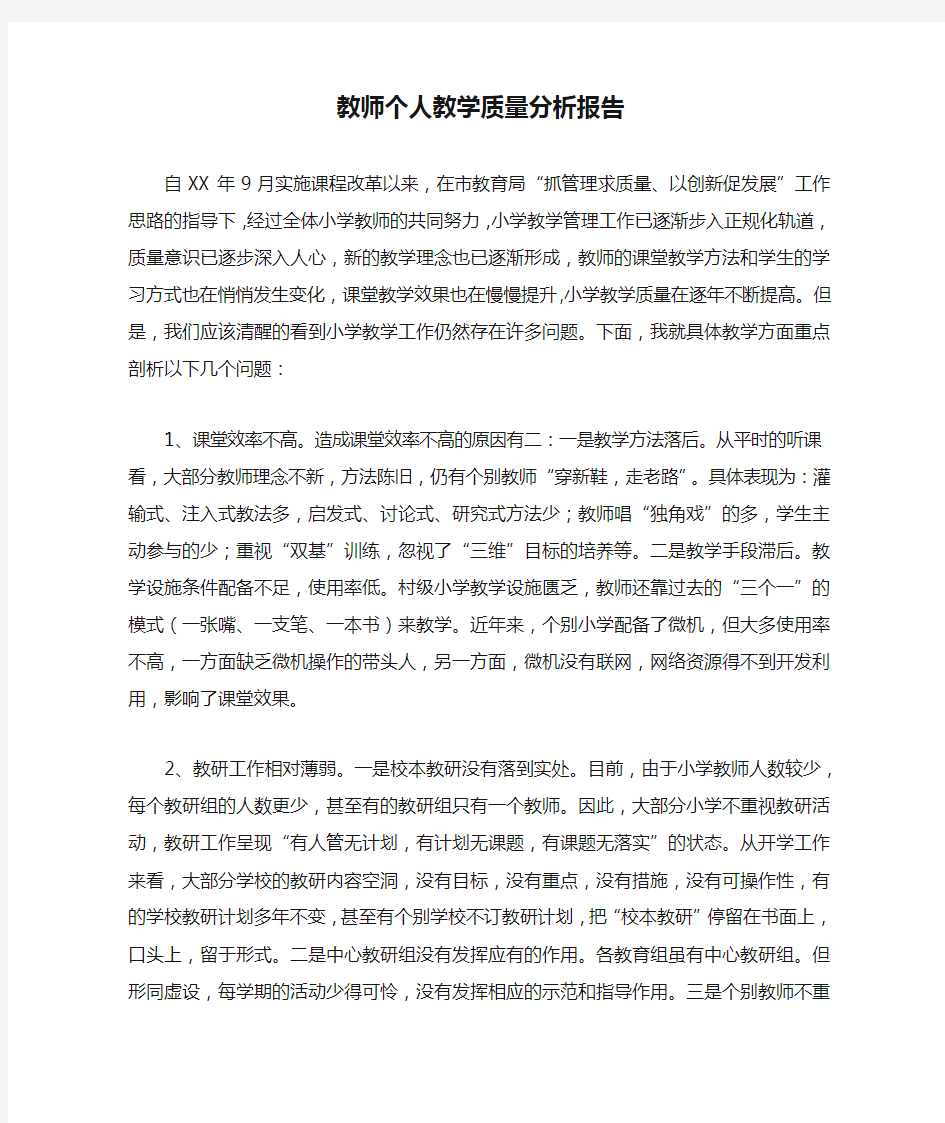 教师个人教学质量分析报告