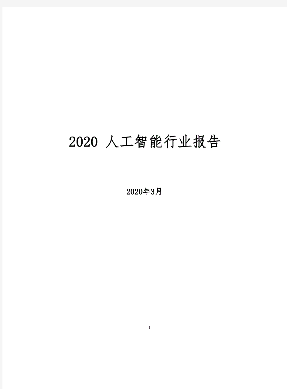 2020人工智能行业报告