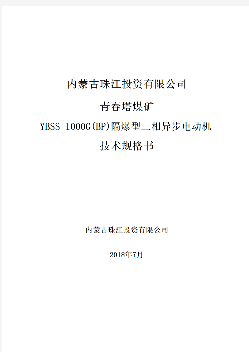 YBSS-1000G(BP)电机技术规格书