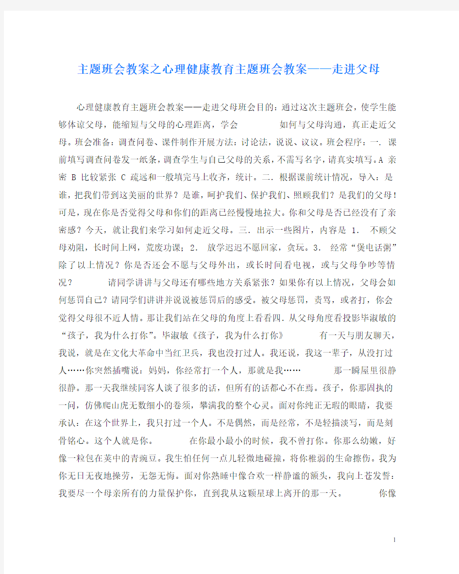 主题班会教案之心理健康教育主题班会教案——走进父母