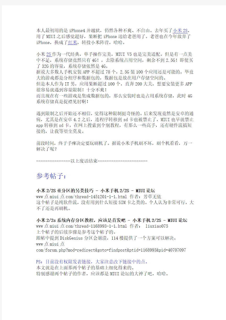 小米2S重新分区教程(DOC)