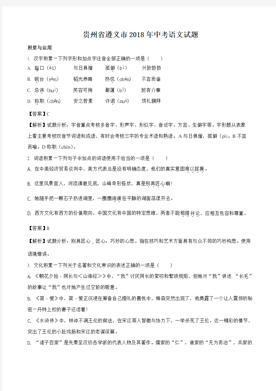 【中考真题】 贵州省遵义市2018年中考语文试题(解析版)