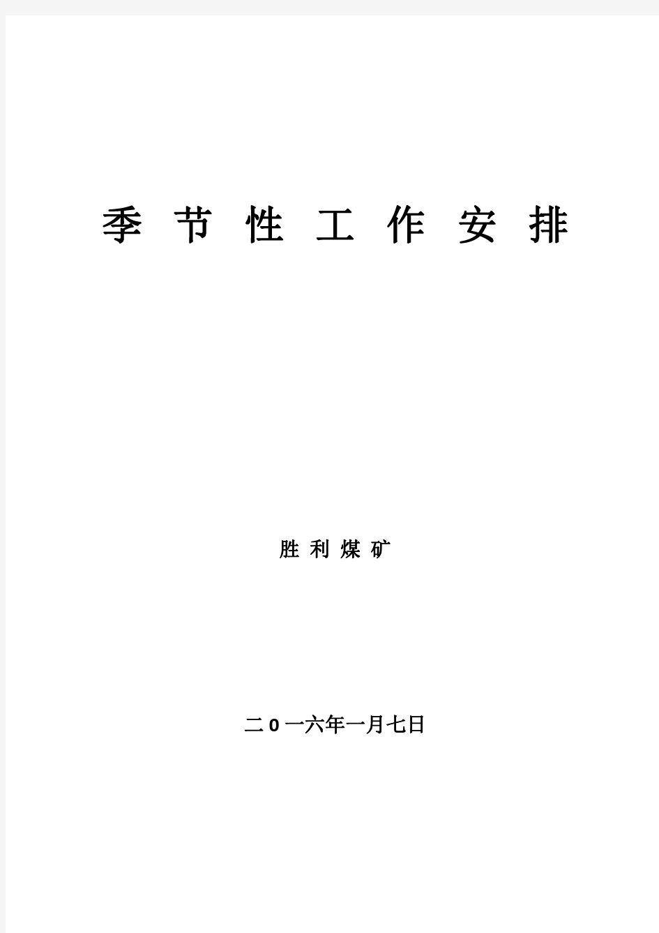 矿井季节性工作安排