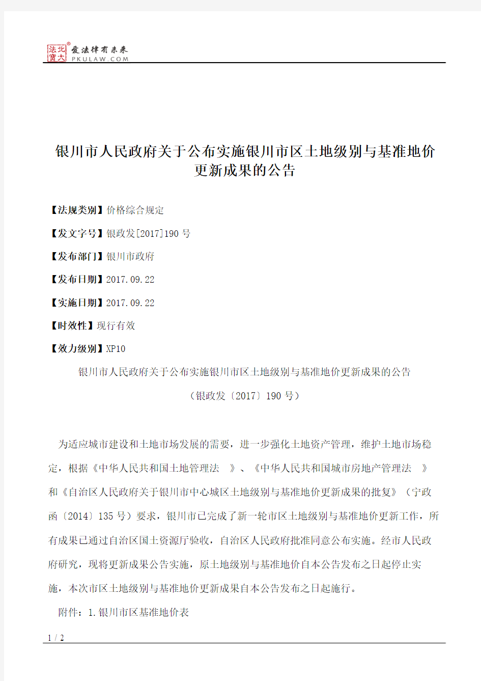 银川市人民政府关于公布实施银川市区土地级别与基准地价更新成果的公告