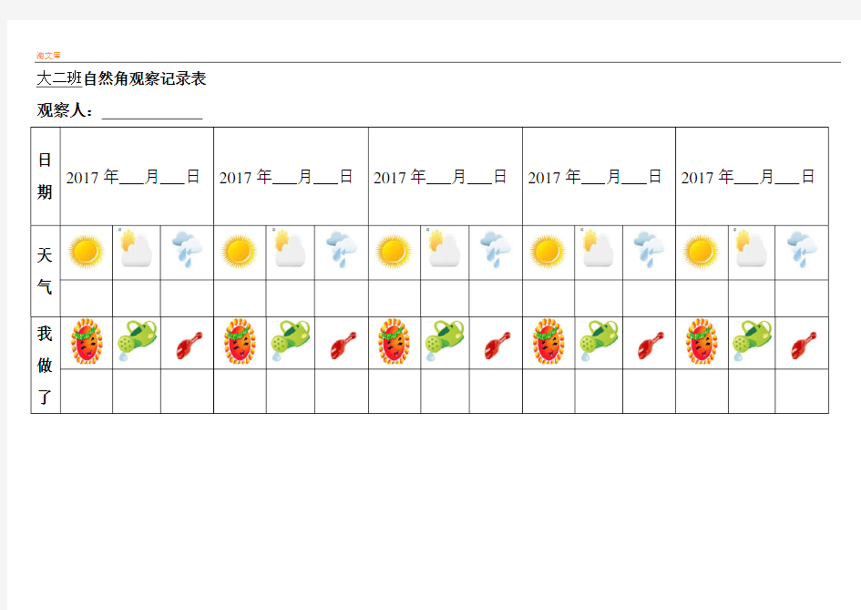 幼儿园大班幼儿自然角观察记录表(表格)