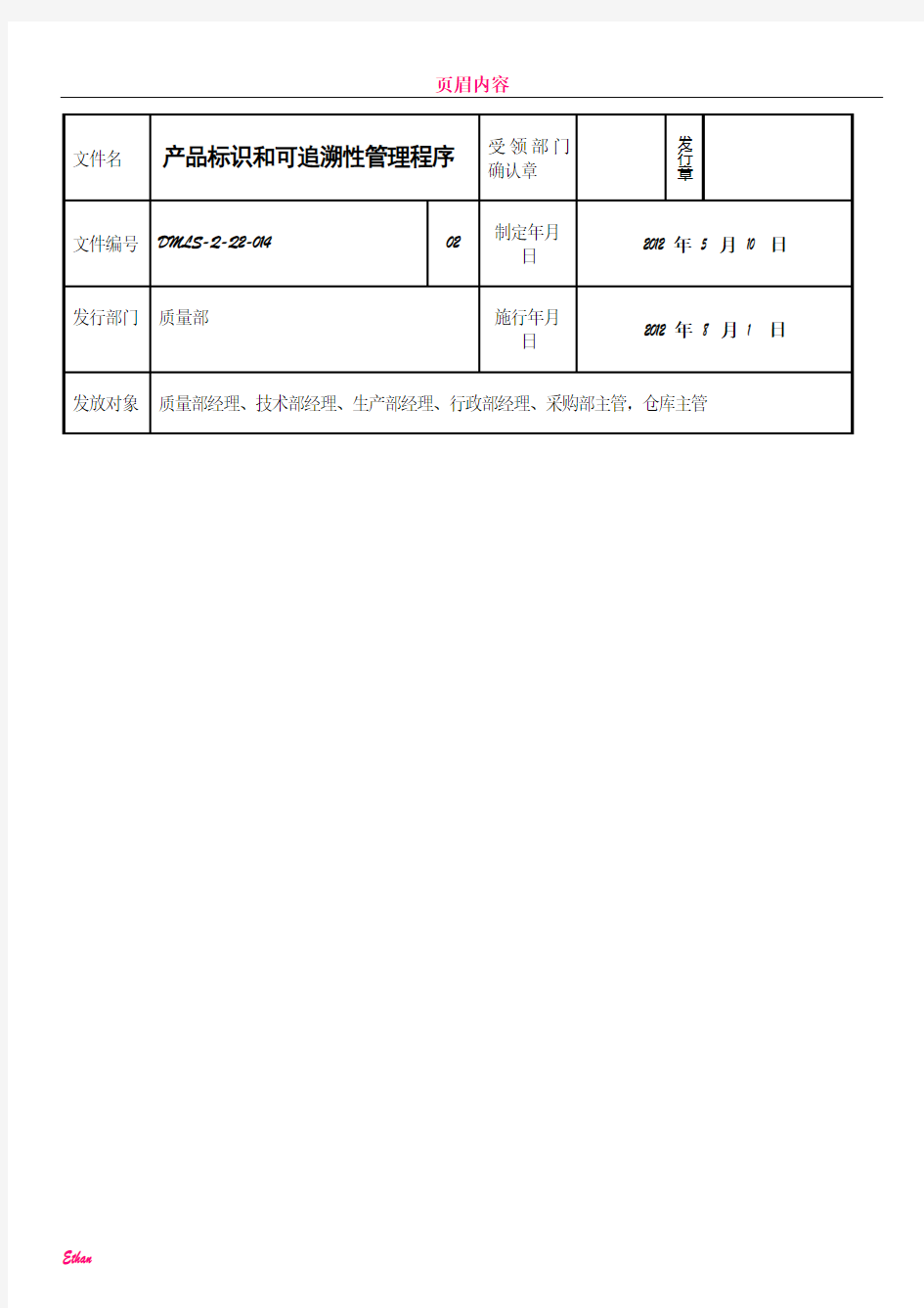 ISO产品标识和可追溯性管理程序doc