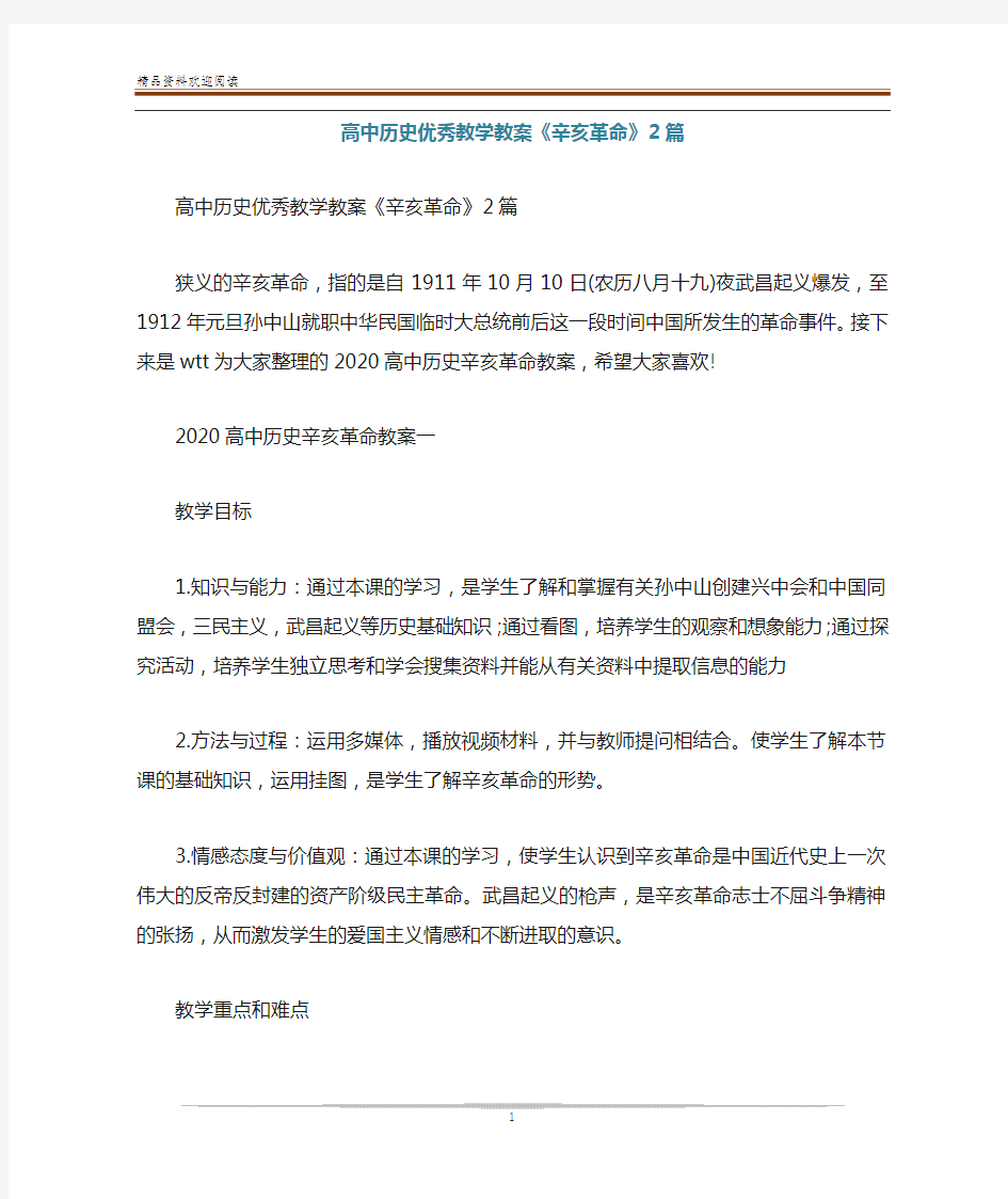 高中历史优秀教学教案《辛亥革命》2篇