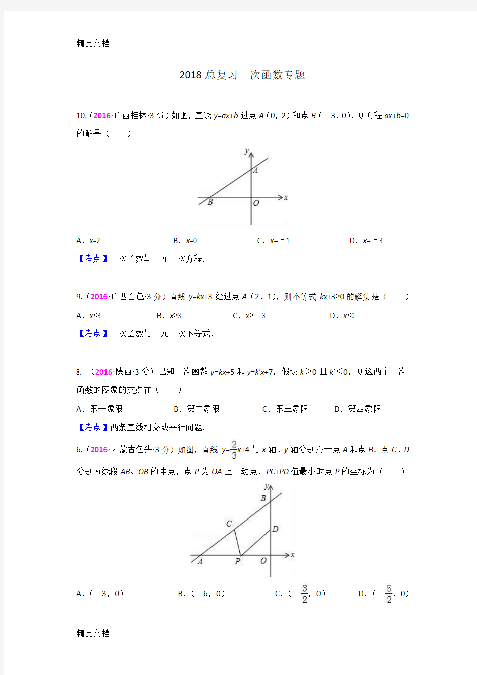 最新中考总复习一次函数专题