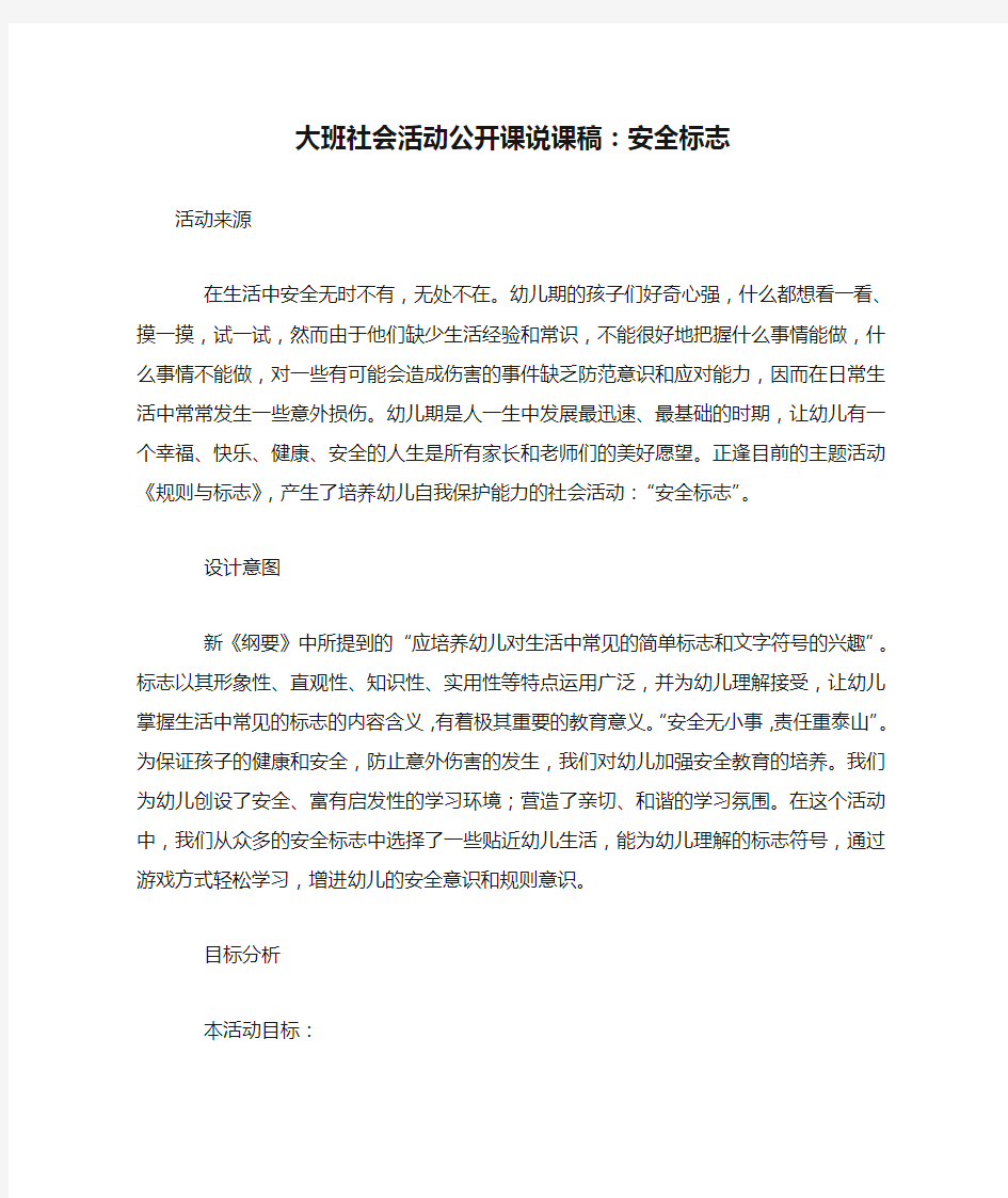 大班社会活动公开课说课稿：安全标志