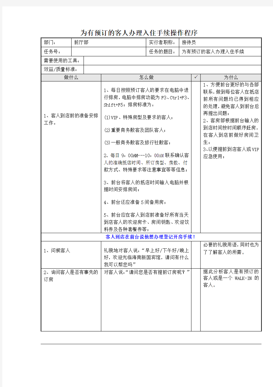 为有预订的客人办理入住手续操作程序