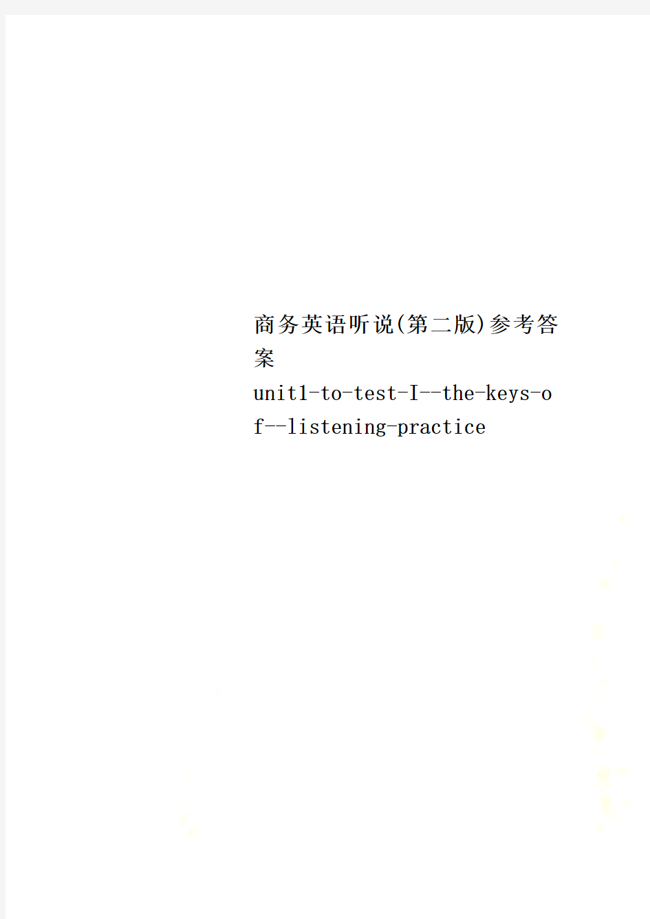 商务英语听说(第二版)参考答案unit1-to-test-I--the-keys-of--listening-practice