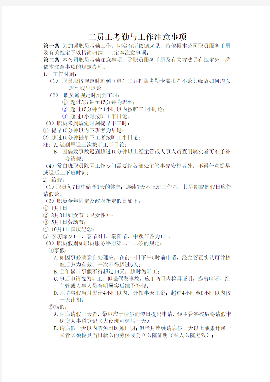 二员工考勤与工作注意事项