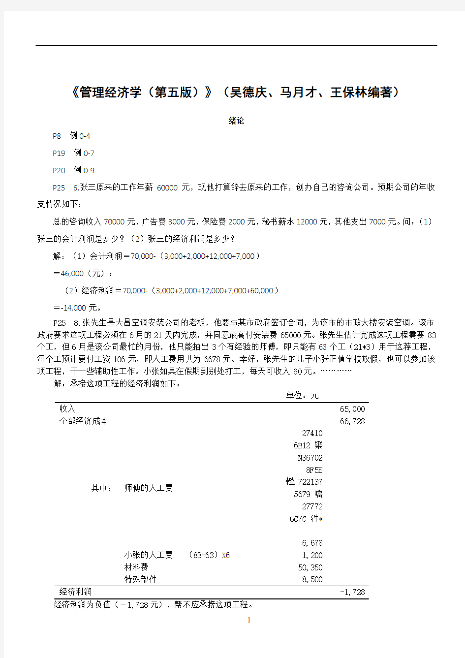 《管理经济学(第五版)》(吴德庆、马月才、王保林编著)作业答案