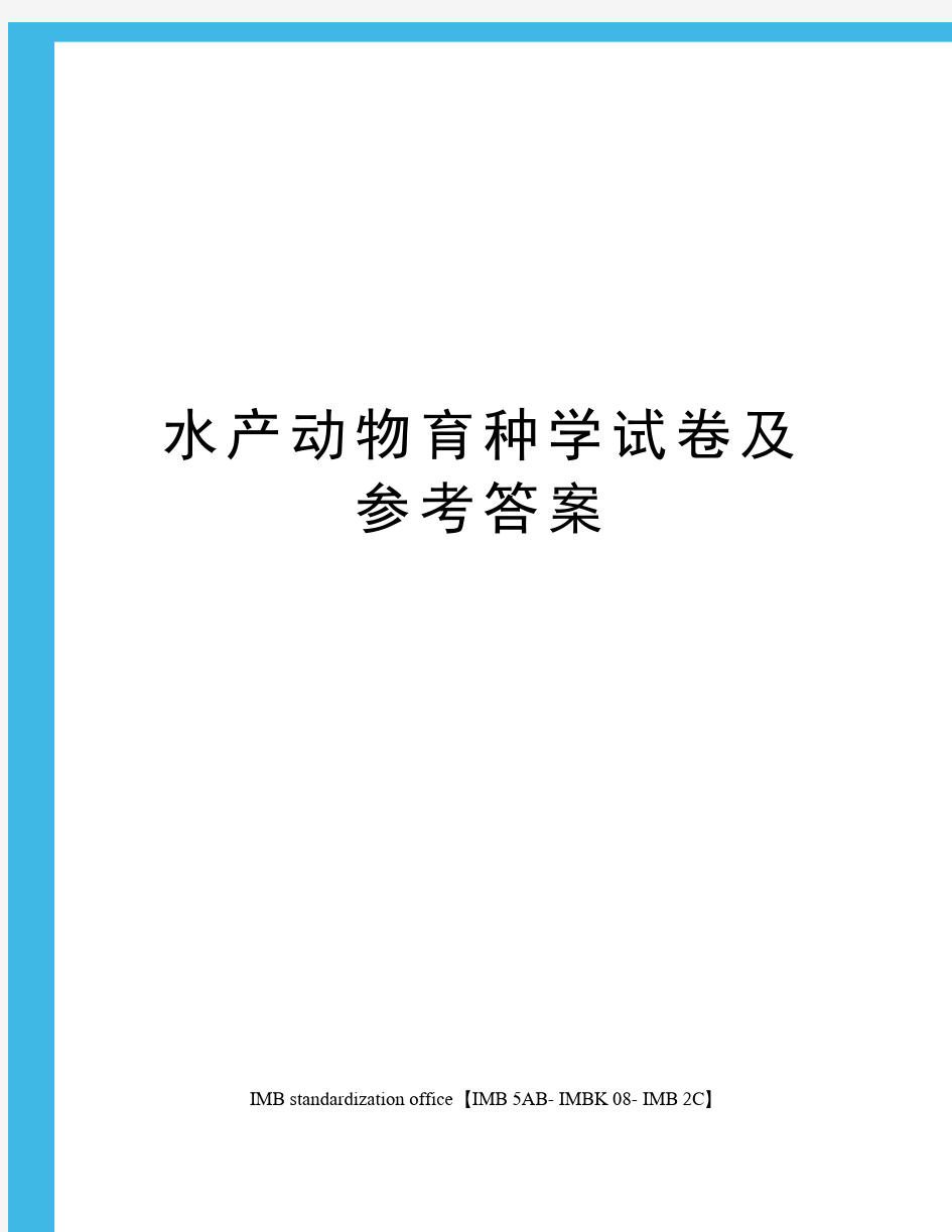 水产动物育种学试卷及参考答案