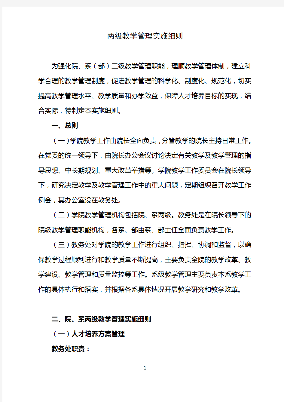 学院教学二级管理细则.doc