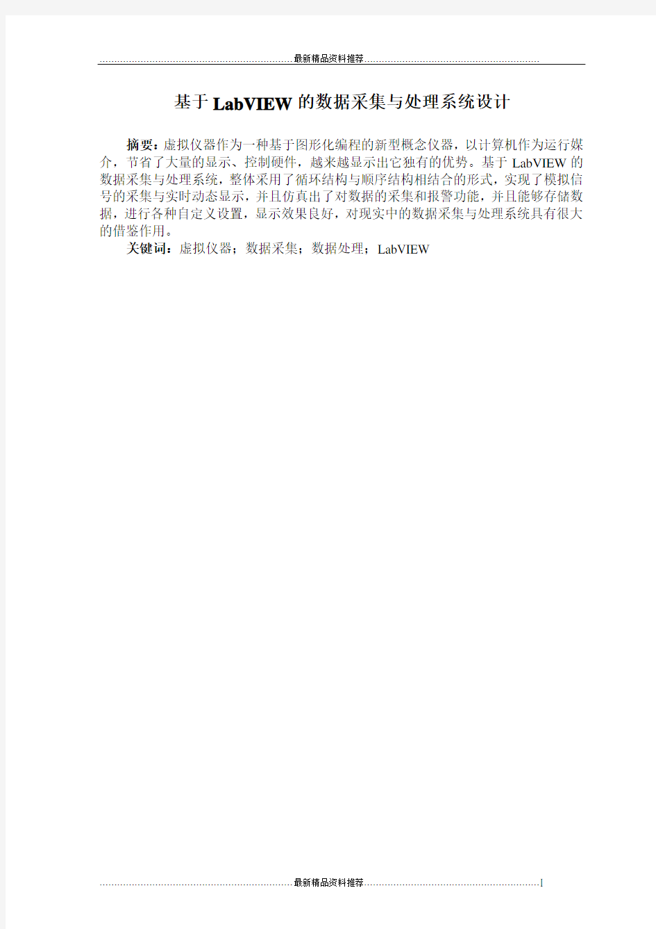 最新基于LabVIEW的数据采集与处理系统设计