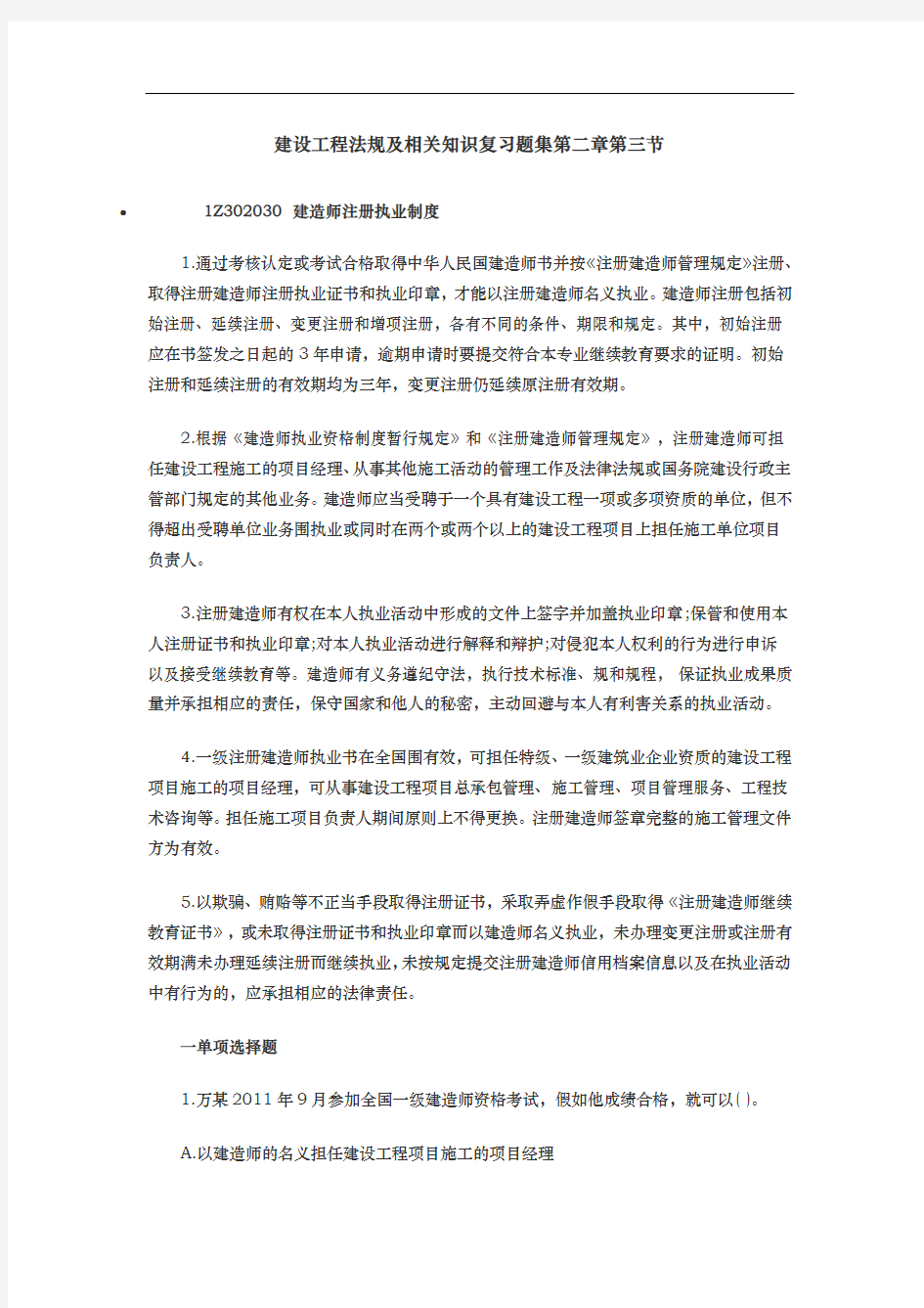 含答案与解析建设工程法规与相关知识复习题集第二章第三节建造师注册