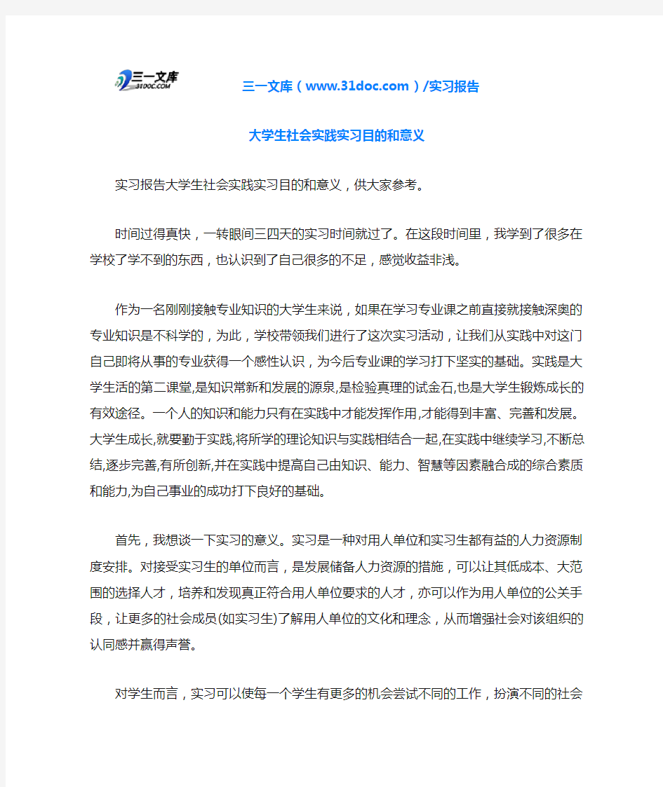 大学生社会实践实习目的和意义