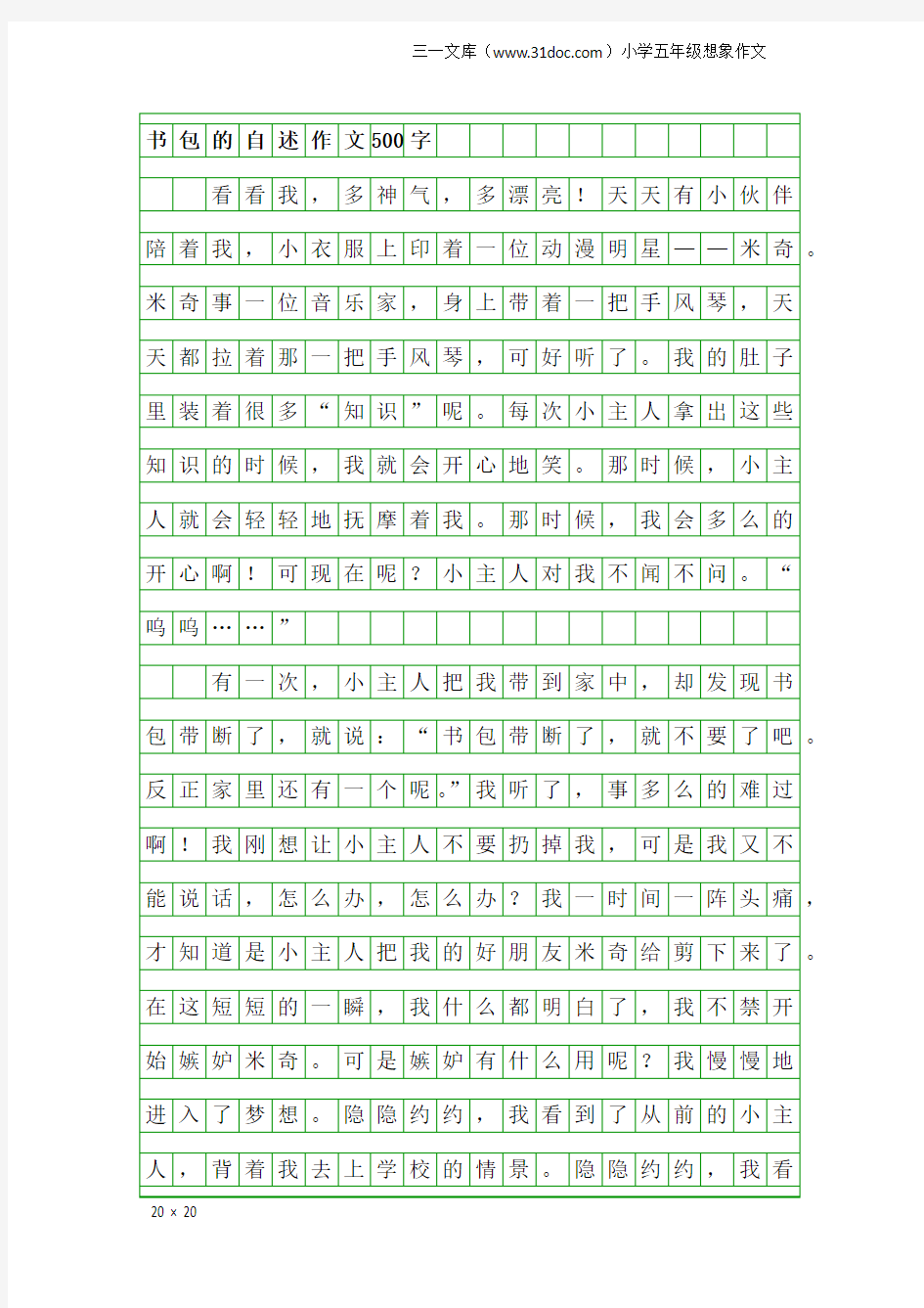 小学五年级想象作文：书包的自述作文500字