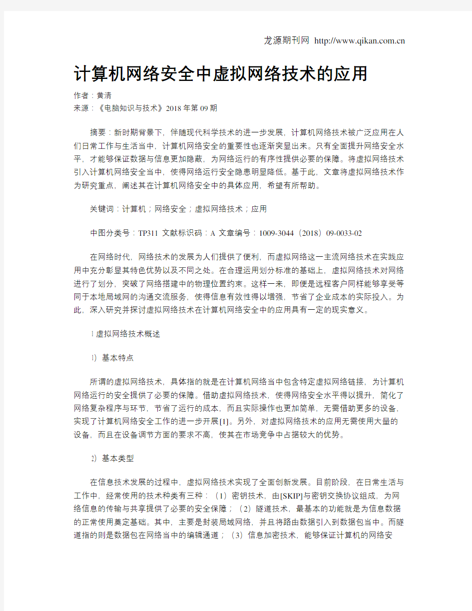 计算机网络安全中虚拟网络技术的应用