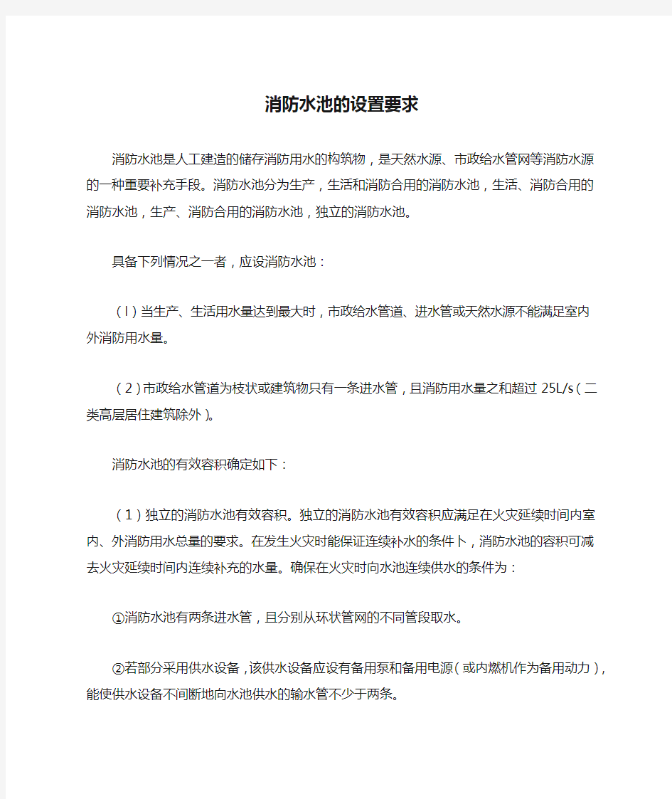 消防水池的设置要求