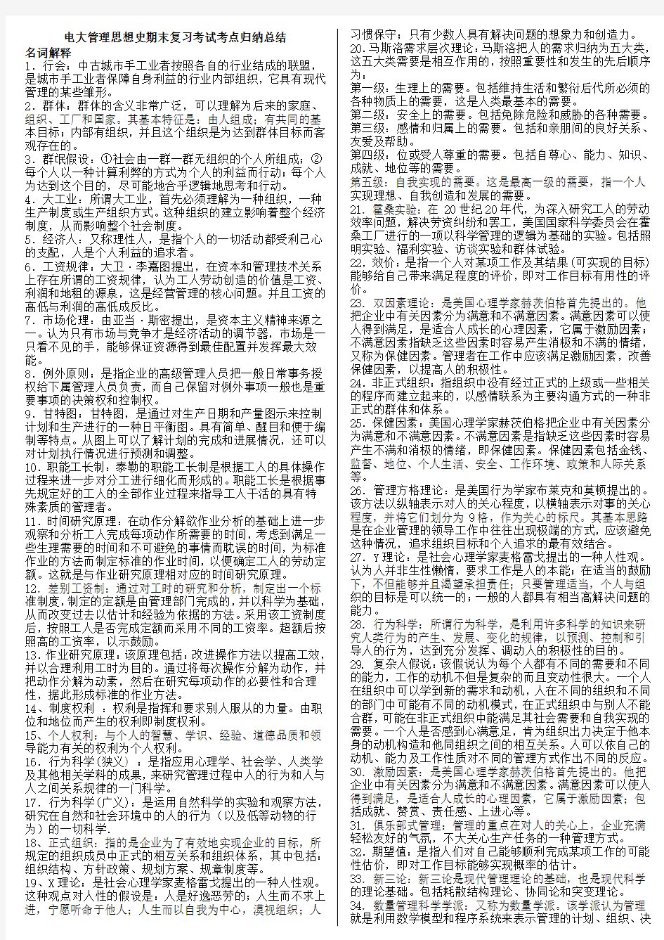 最新管理思想史期末复习重点考试知识点复习考点归纳总结