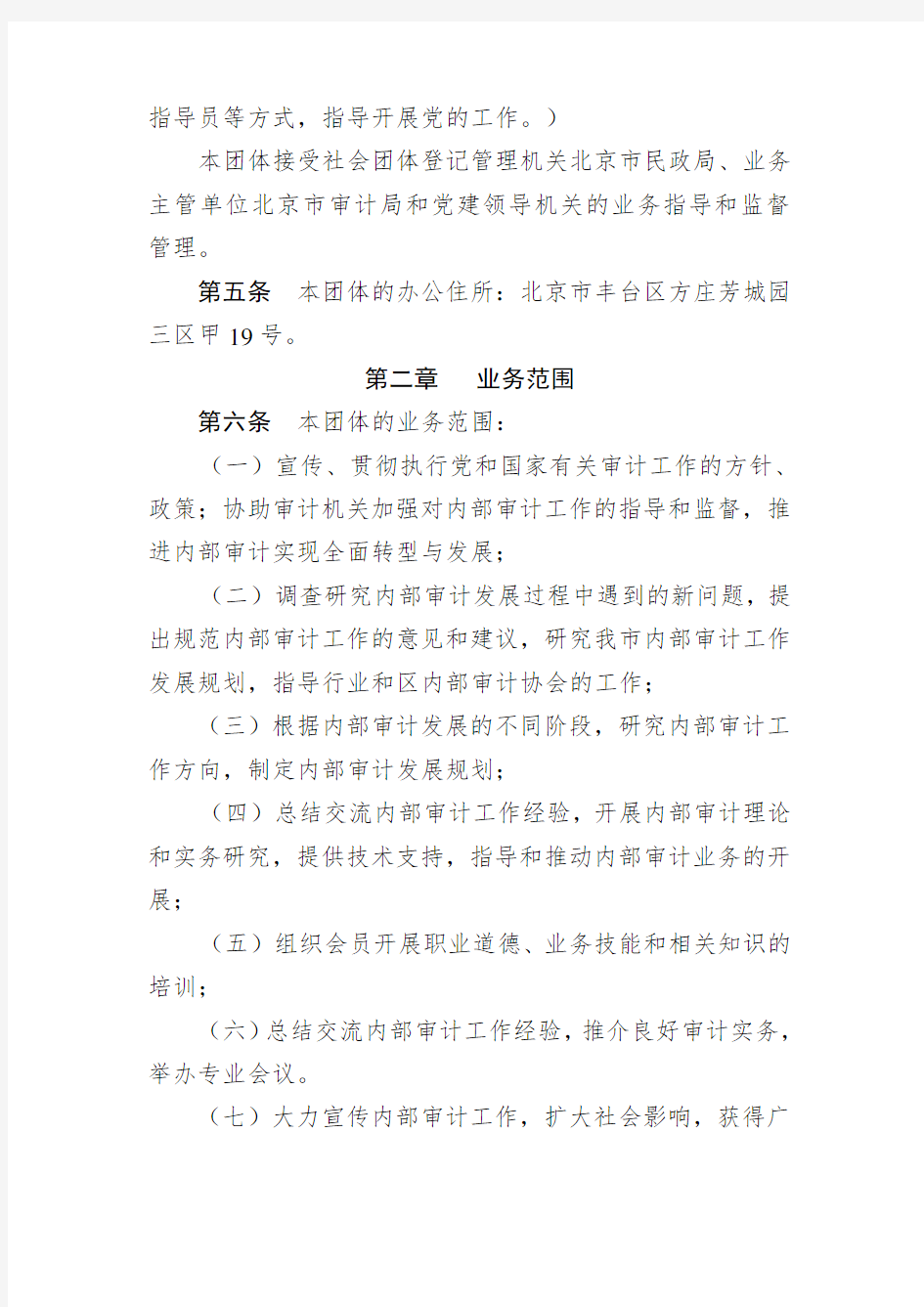 北京内部审计协会章程