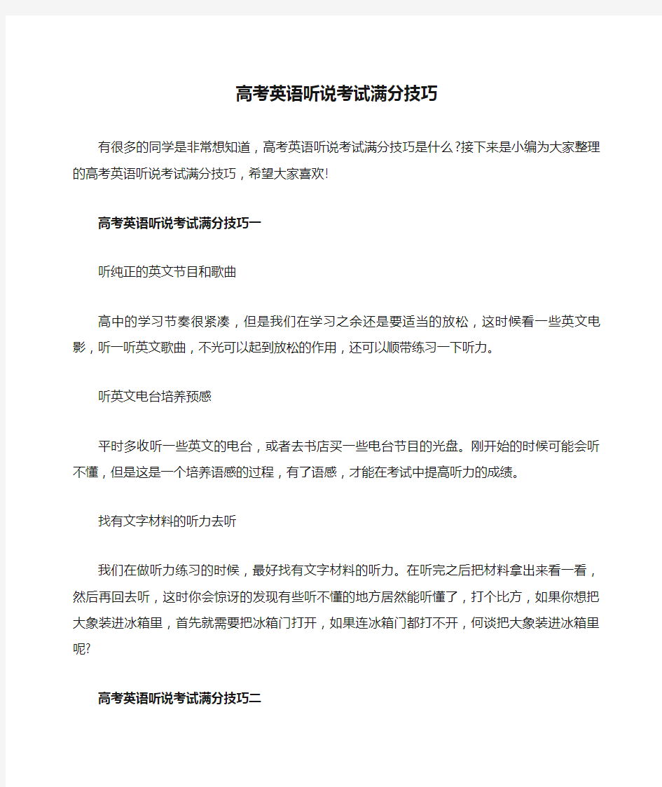 高考英语听说考试满分技巧