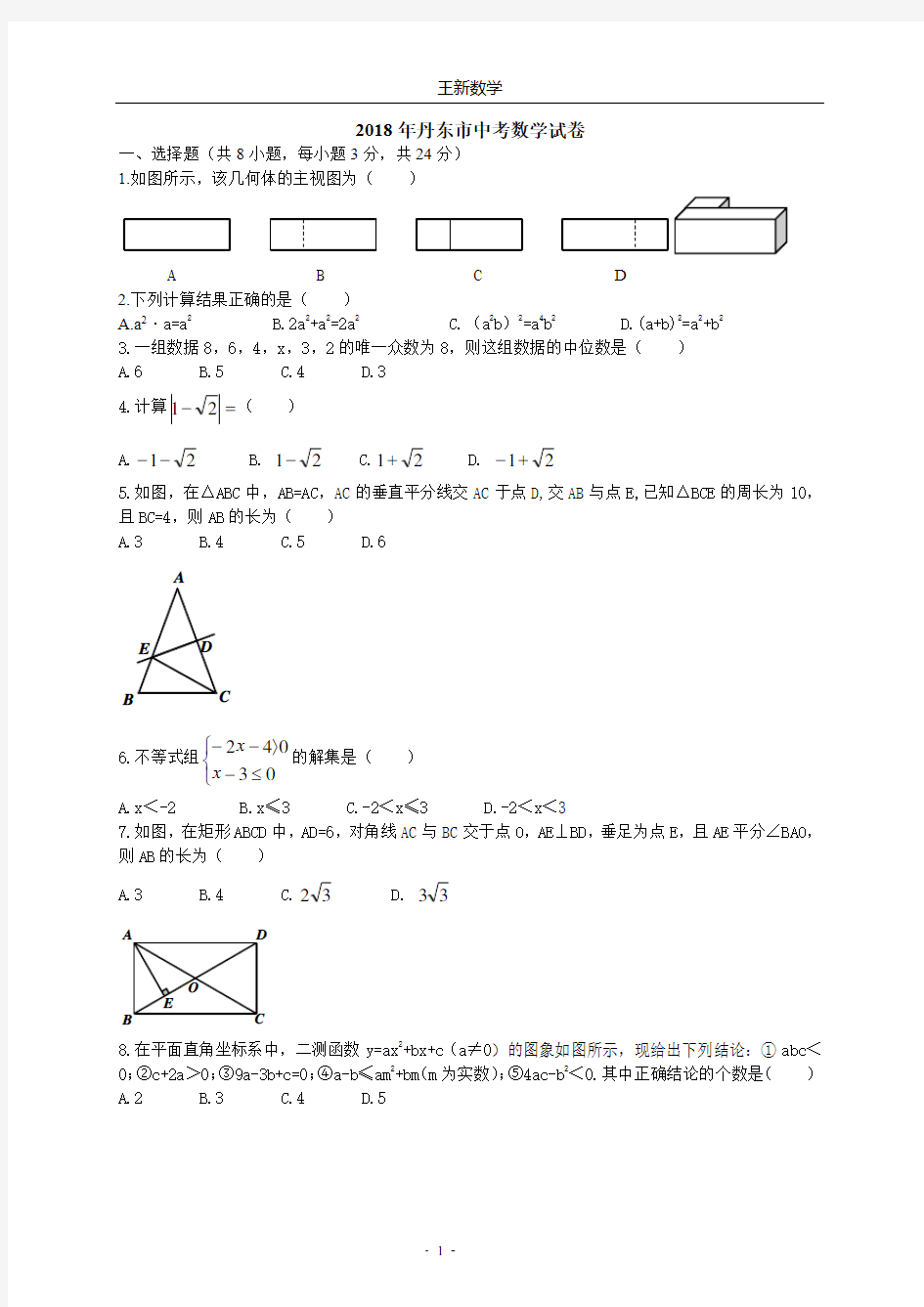 2018年丹东中考数学试题