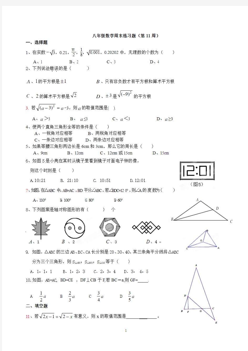 八年级数学周末练习题(第11周)