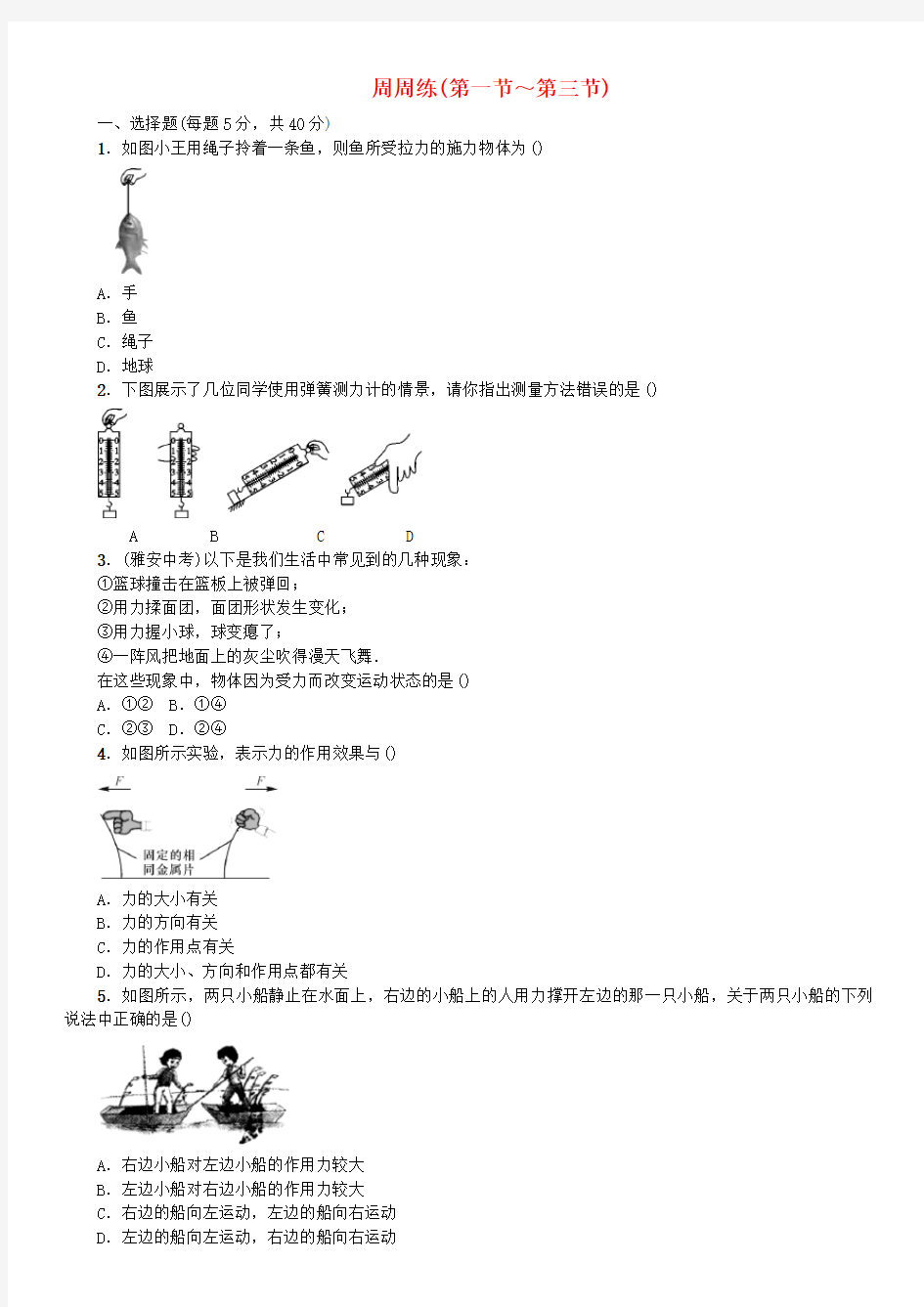 【沪科版】2017年秋八年级物理全册：周周练(含答案)