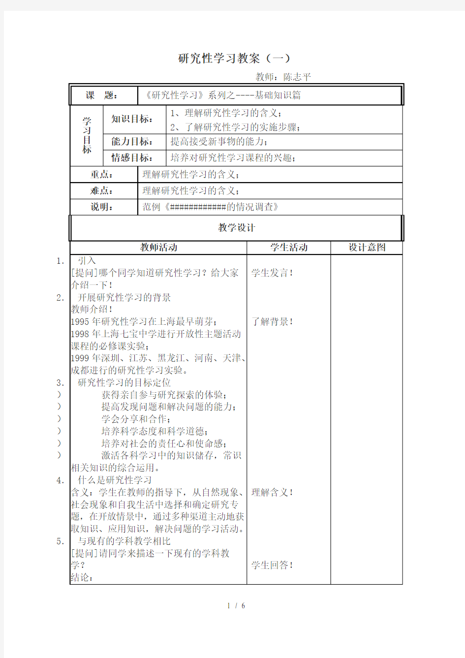 研究性学习教案