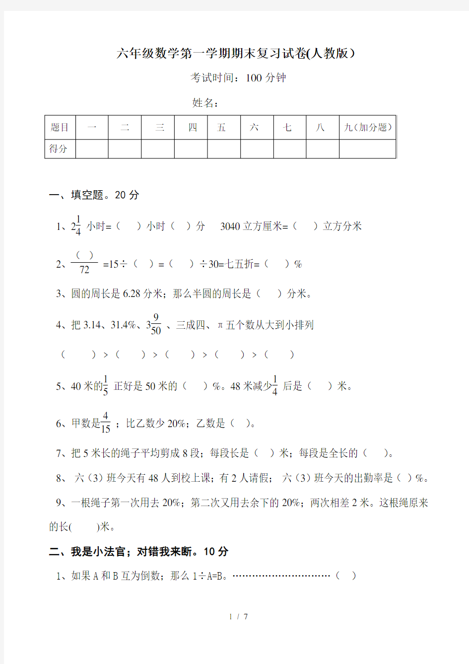 最新人教版小学六年级上册数学期末测试题及答案