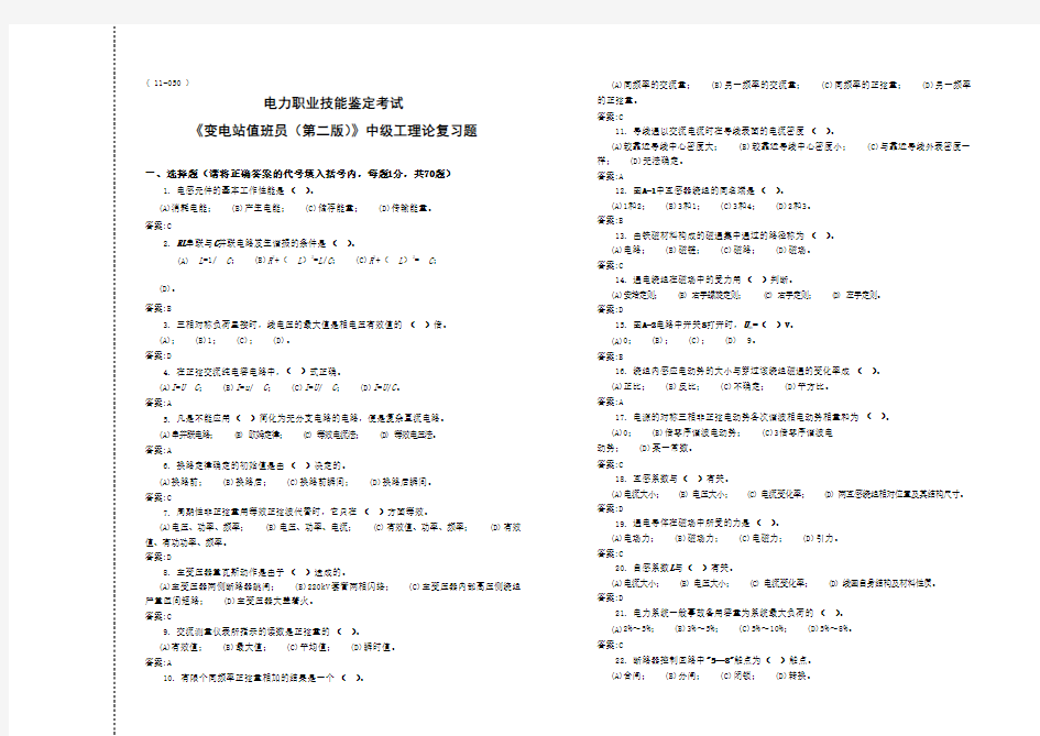 电力职业技能鉴定考试《变电站值班员》中级工理论复习题