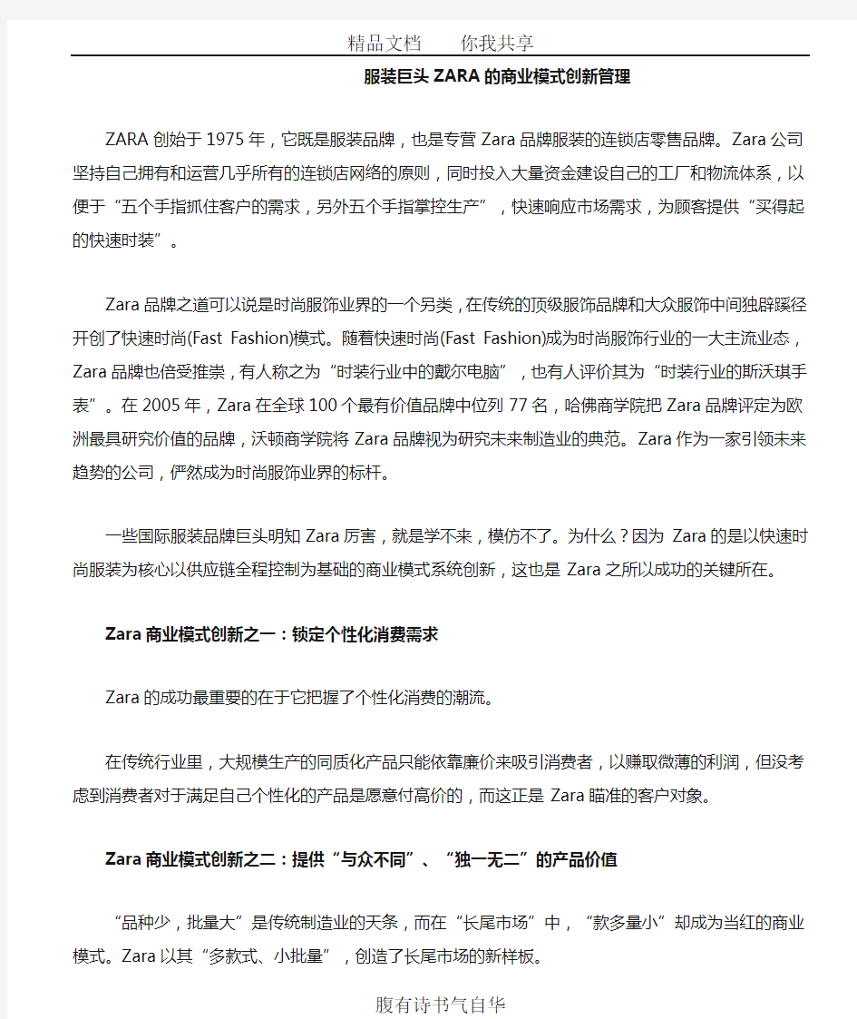 服装巨头ZARA的商业模式创新管理