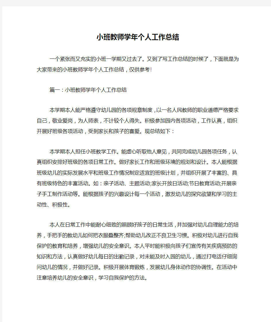 小班教师学年个人工作总结