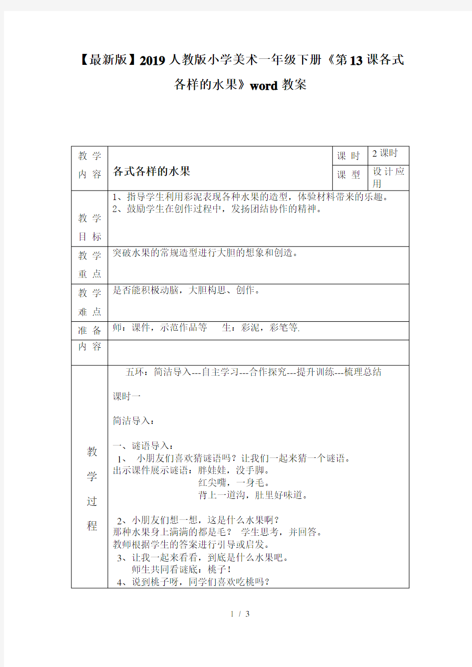 人教版小学美术一年级下册《第13课各式各样的水果》教案