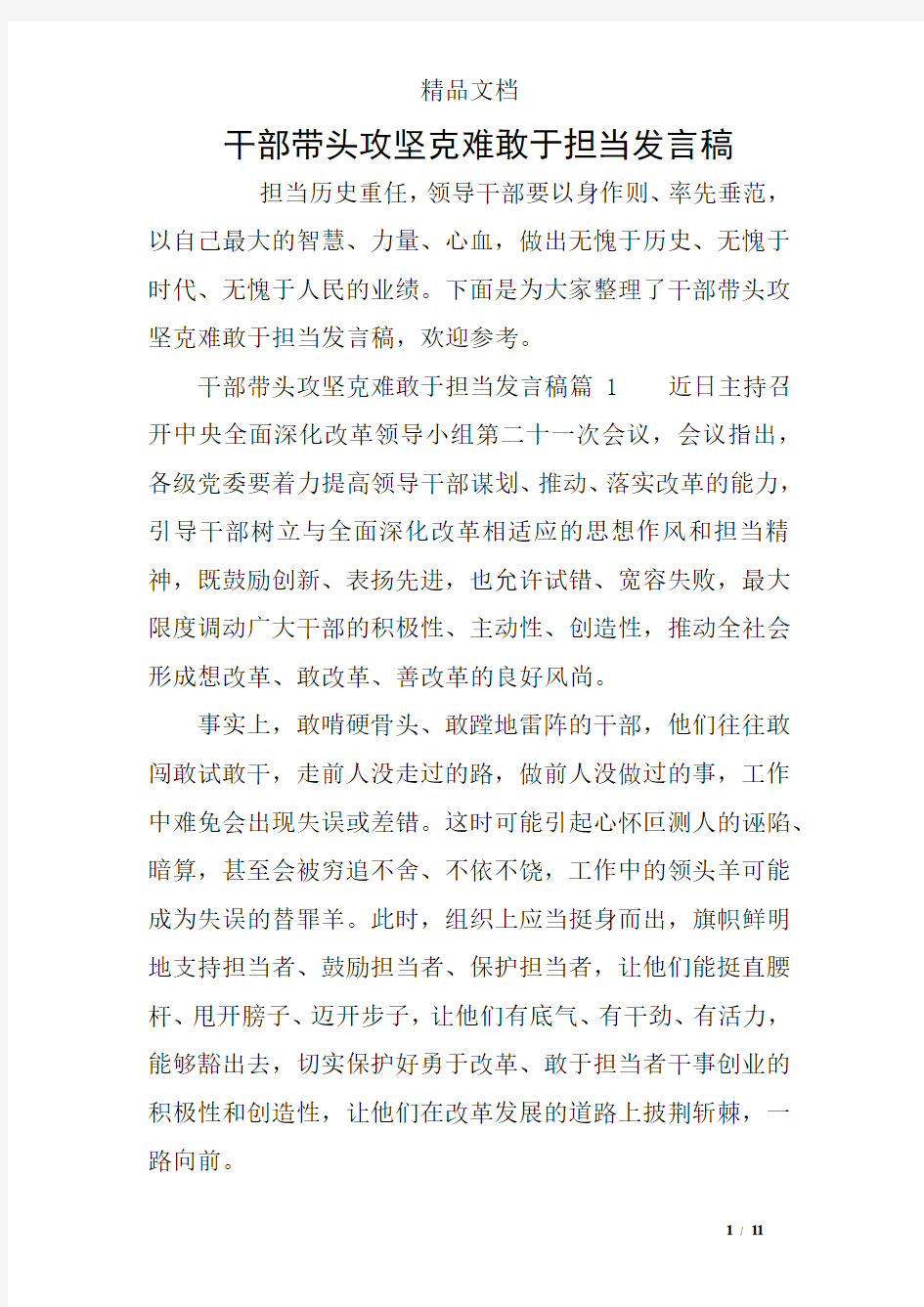 干部带头攻坚克难敢于担当发言稿