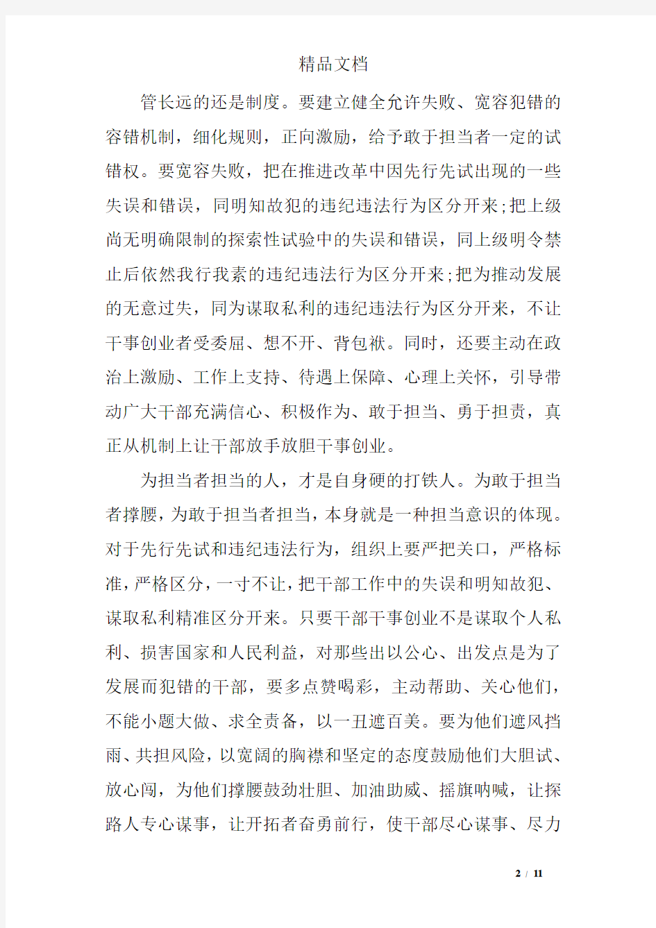 干部带头攻坚克难敢于担当发言稿