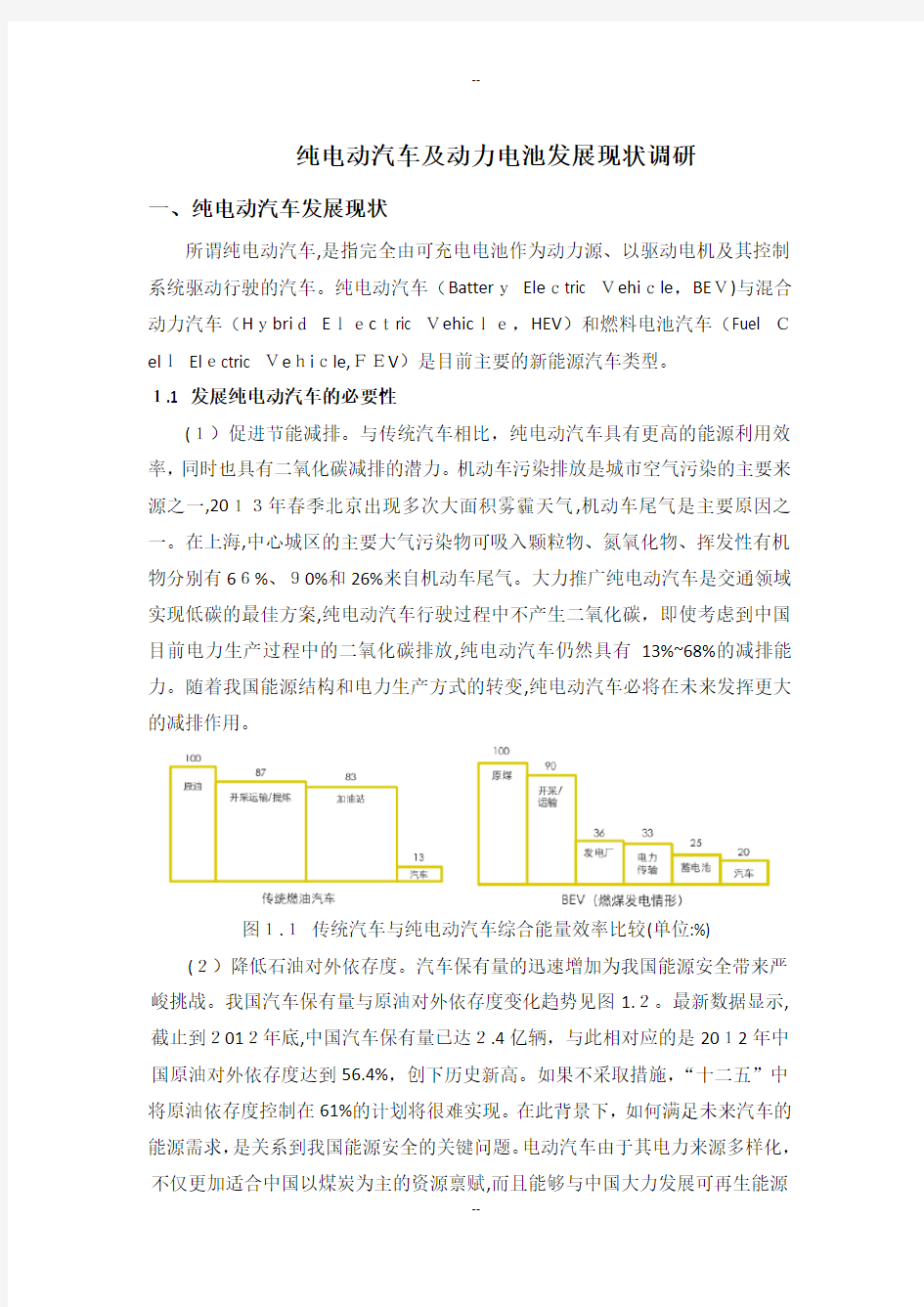 纯电动汽车及动力电池技术发展现状