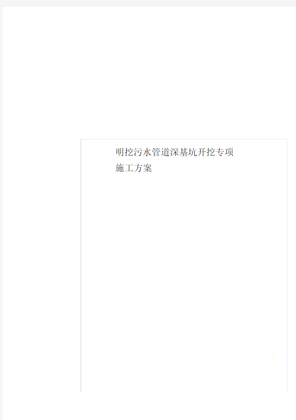 明挖污水管道深基坑开挖专项施工方案