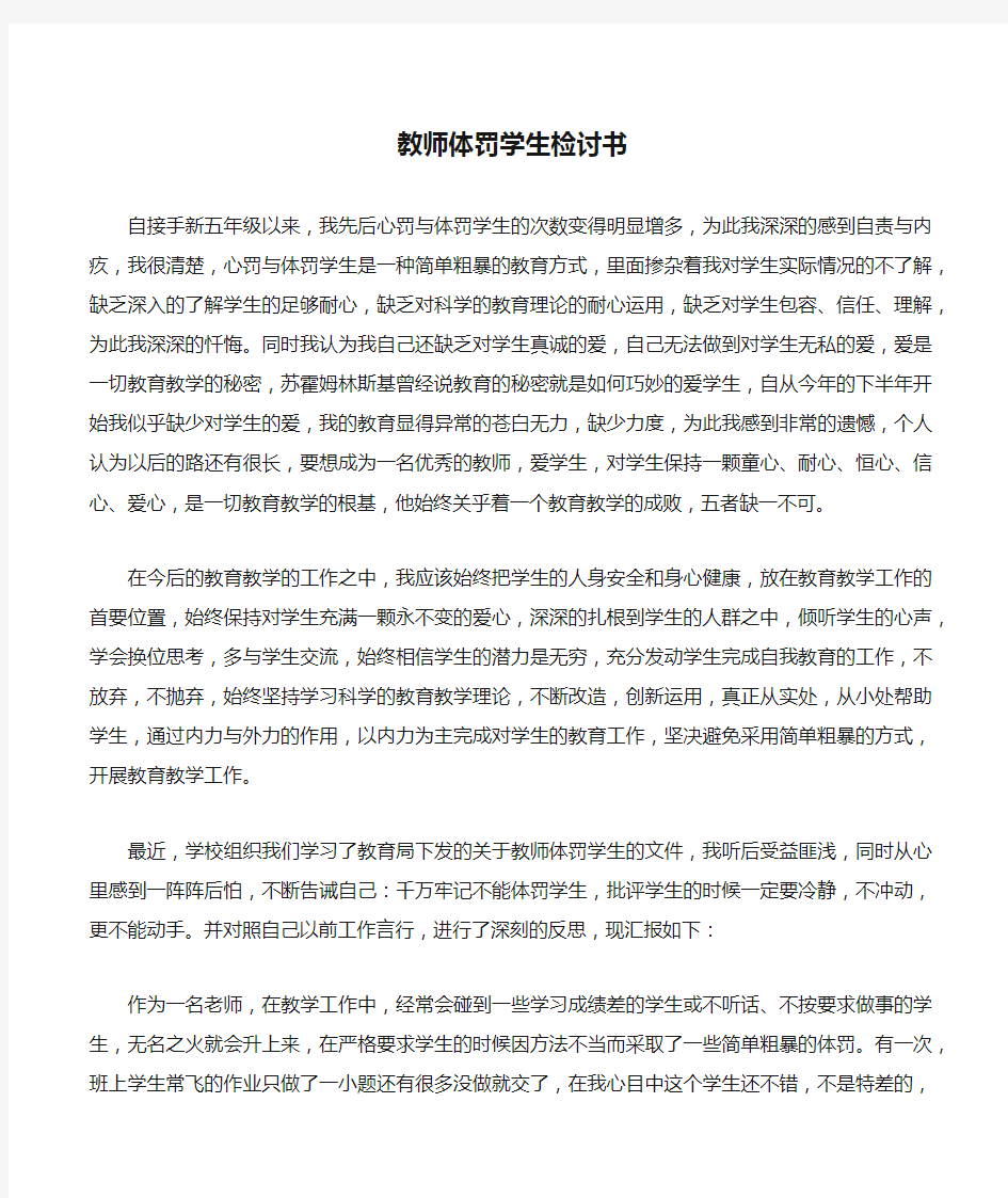 教师体罚学生检讨书