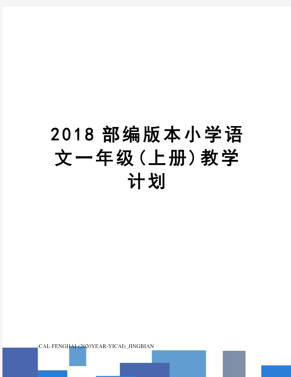 2018部编版本小学语文一年级(上册)教学计划