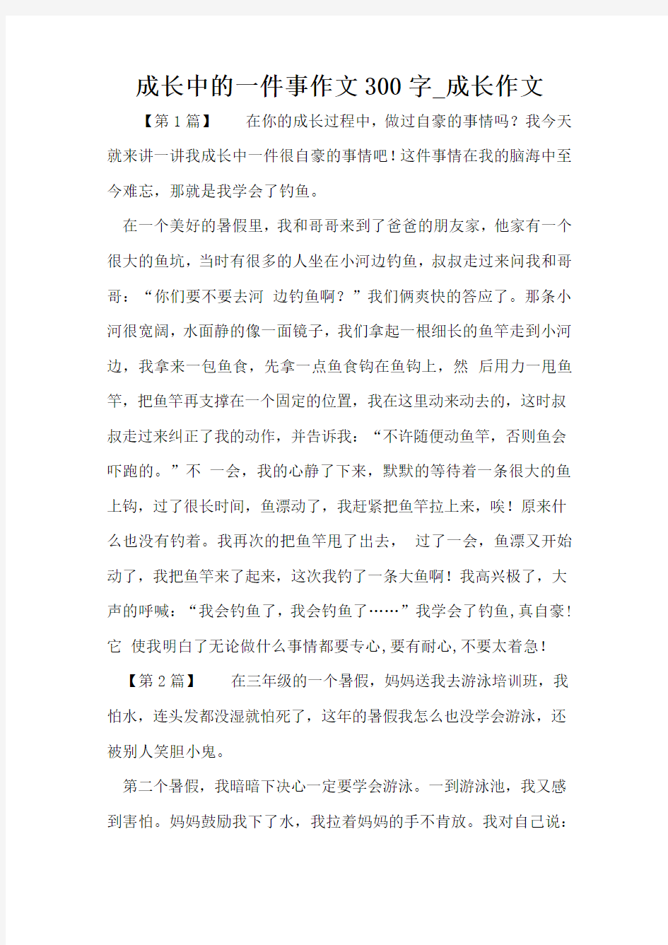 成长中的一件事作文300字_成长作文