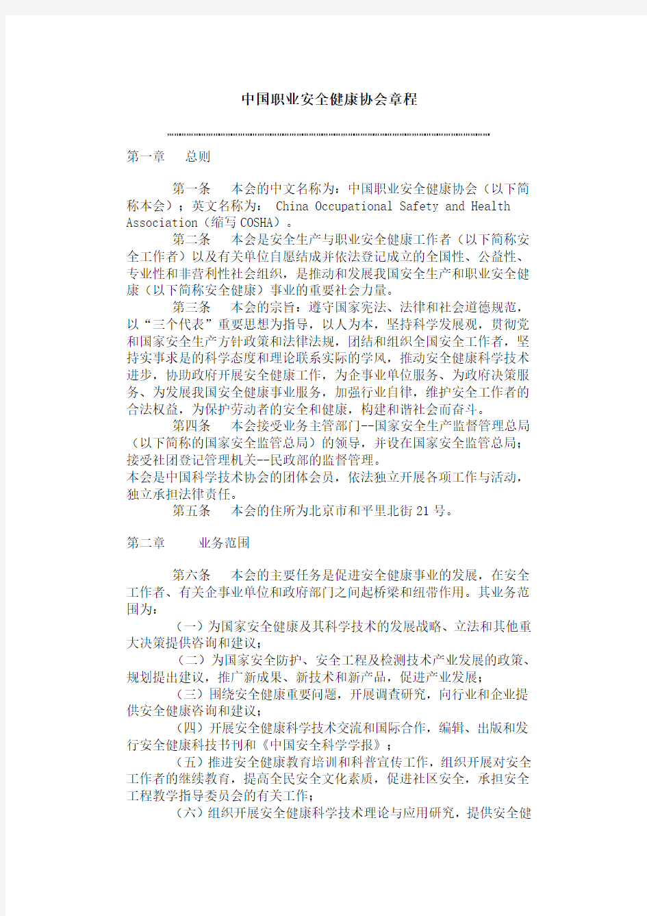 中国职业安全健康协会章程 第一章 总则 第一条 本会的中文名称为 ...