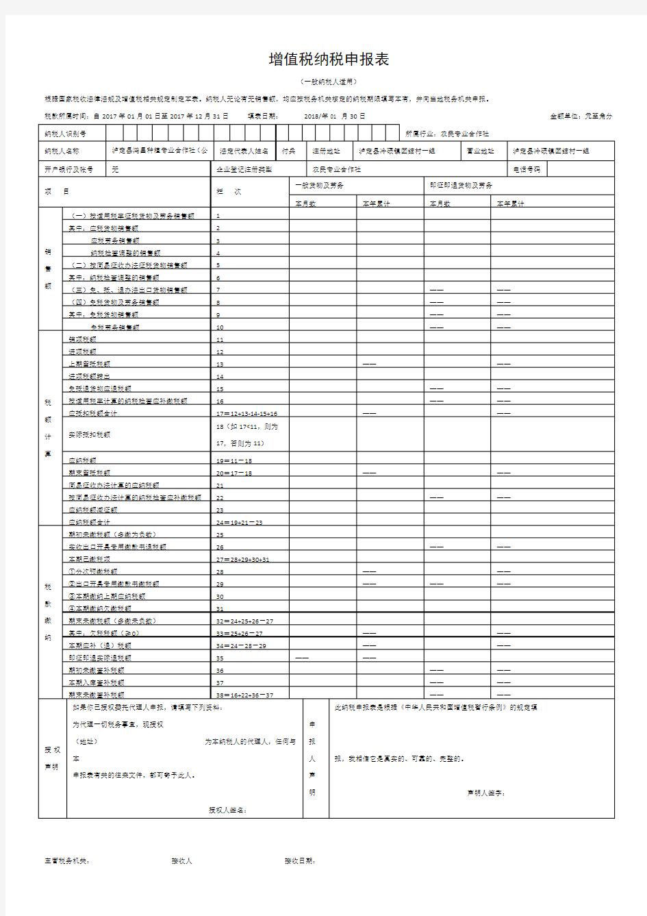 增值税纳税申报表(主表、附表一、附表二)