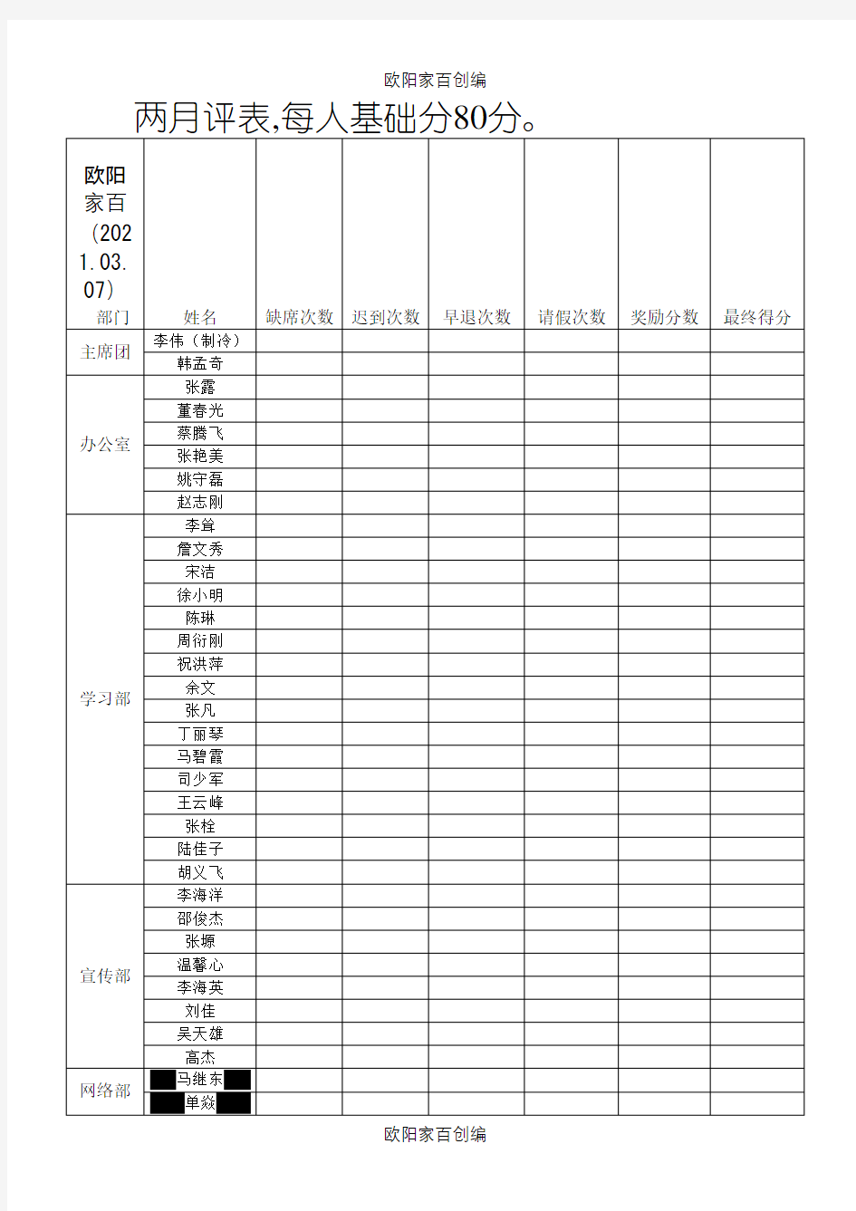 学生会考勤表之欧阳家百创编