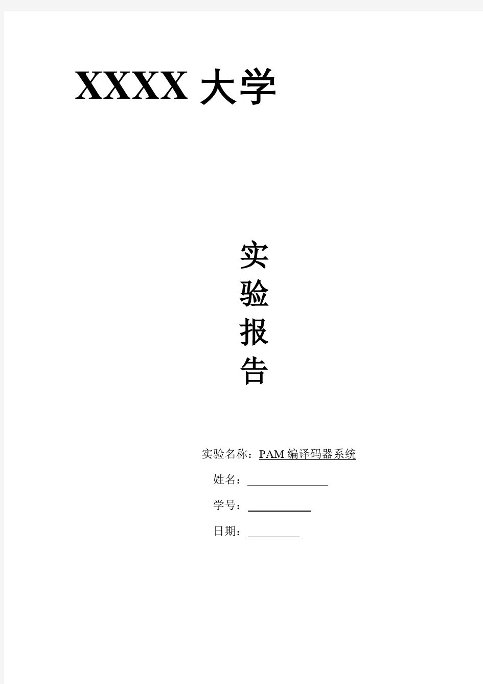 通信原理实验报告81542