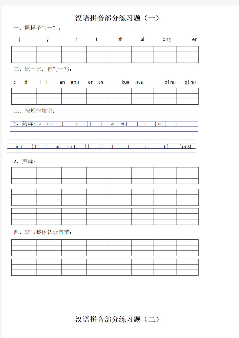 汉语拼音练习题免费