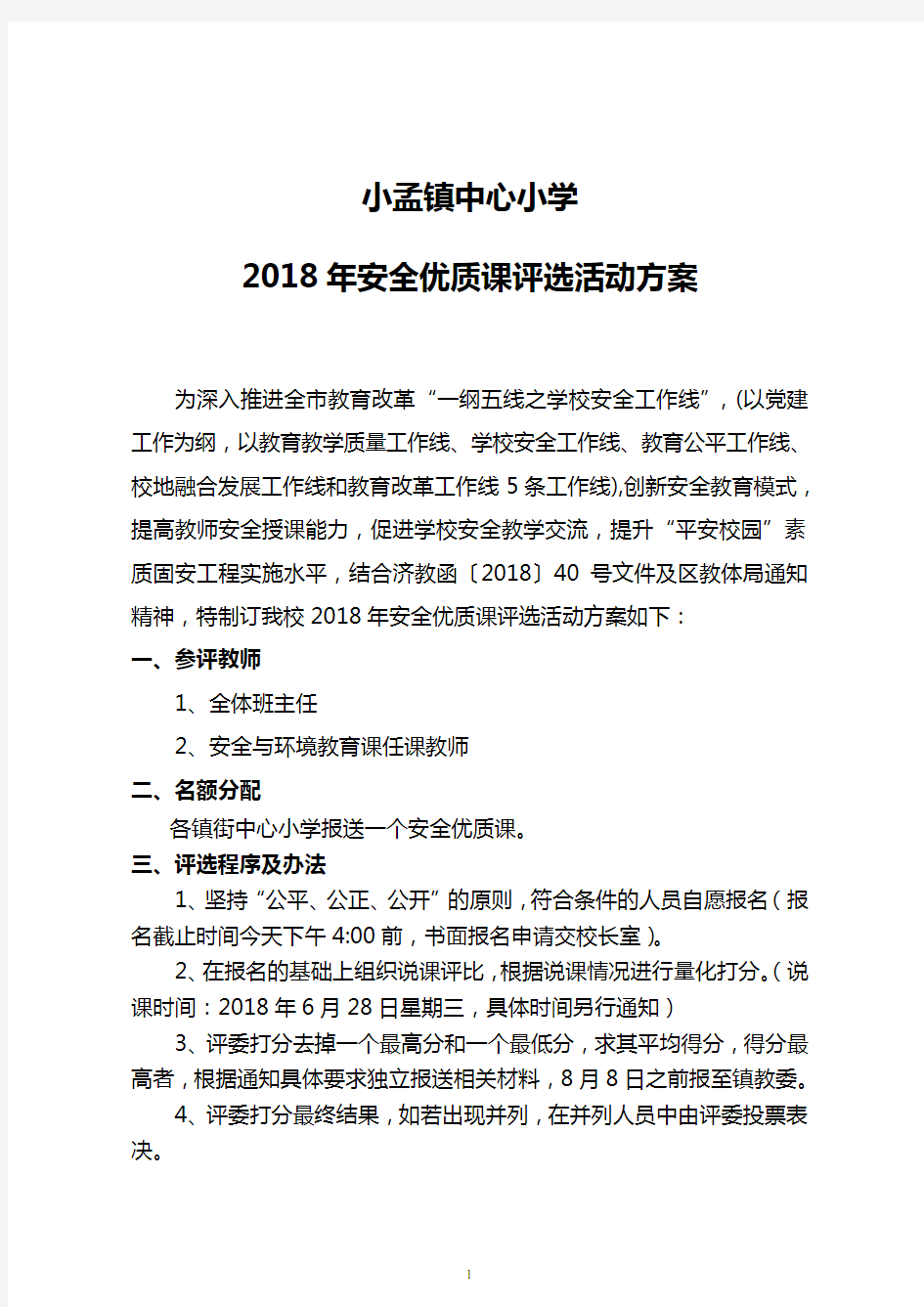 2018年安全优质课评选的活动方案